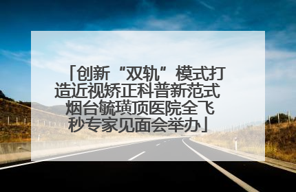 创新“双轨”模式打造近视矫正科普新范式 烟台毓璜顶医院全飞秒专家见面会举办