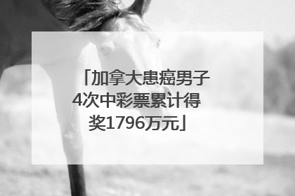 加拿大患癌男子4次中彩票累计得奖1796万元