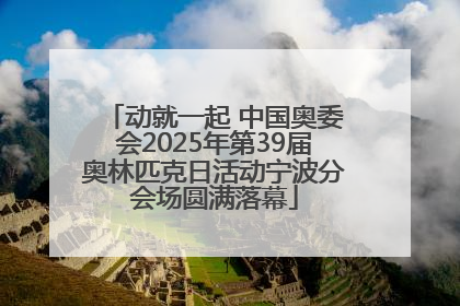 动就一起 中国奥委会2025年第39届奥林匹克日活动宁波分会场圆满落幕