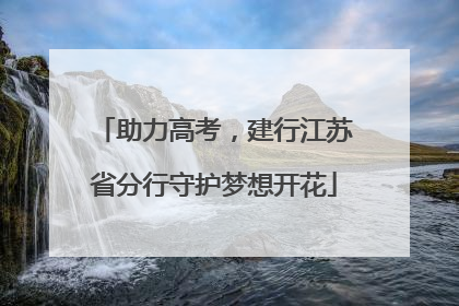 助力高考，建行江苏省分行守护梦想开花