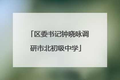 区委书记钟晓咏调研市北初级中学