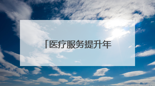 医疗服务提升年丨永州市第四人民医院开展庆六一儿童节主题活动