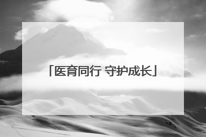 医育同行 守护成长