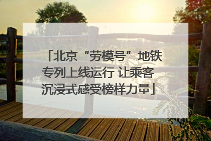 北京“劳模号”地铁专列上线运行 让乘客沉浸式感受榜样力量