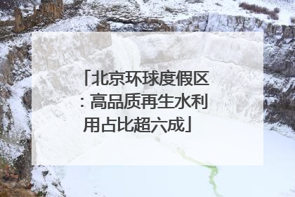 北京环球度假区：高品质再生水利用占比超六成