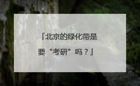 北京的绿化带是要“考研”吗？