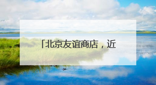 北京友谊商店，近60岁的老园区还没改完已经火了！