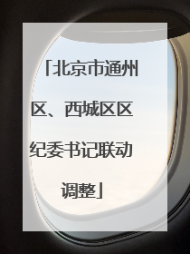 北京市通州区、西城区区纪委书记联动调整