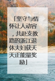 坚守与情怀让人动容，共赴支教路的浙江退休夫妇获天天正能量奖励