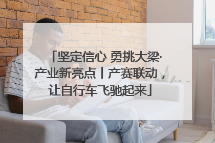 坚定信心 勇挑大梁·产业新亮点丨产赛联动，让自行车飞驰起来