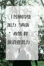 各地持续加力“两新”政策 释放消费潜力