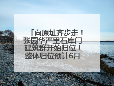 向原址齐步走！张园华严里石库门建筑群开始归位！整体归位预计6月7日完成