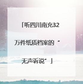听四川南充32万件纸质档案的“无声诉说”