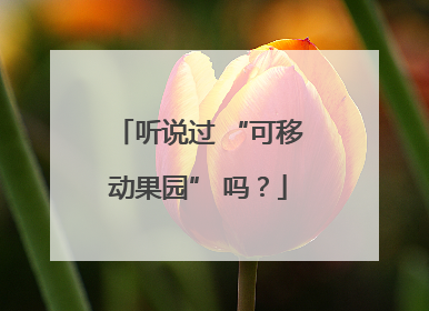 听说过 “可移动果园” 吗？