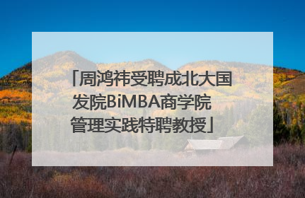 周鸿祎受聘成北大国发院BiMBA商学院管理实践特聘教授