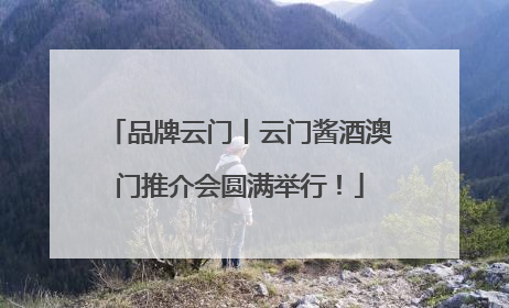 品牌云门丨云门酱酒澳门推介会圆满举行！