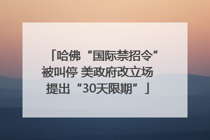 哈佛“国际禁招令”被叫停 美政府改立场提出“30天限期”