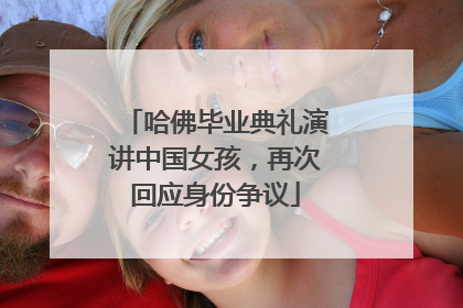 哈佛毕业典礼演讲中国女孩，再次回应身份争议