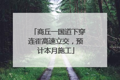 商丘一国道下穿连霍高速立交，预计本月施工