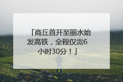 商丘首开至丽水始发高铁，全程仅需6小时30分！