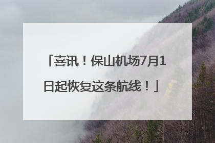喜讯！保山机场7月1日起恢复这条航线！