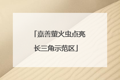 嘉善萤火虫点亮长三角示范区