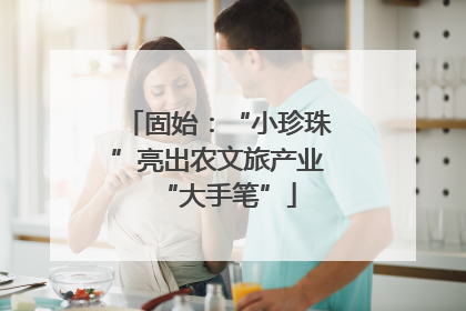 固始：“小珍珠”亮出农文旅产业“大手笔”