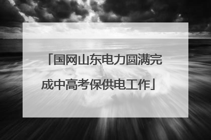 国网山东电力圆满完成中高考保供电工作