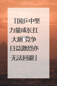 国乒中坚力量成长扛大旗 竞争日益激烈亦无法回避