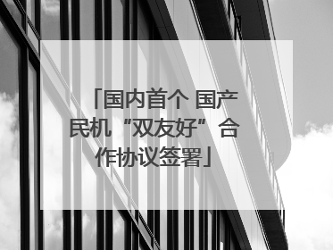国内首个 国产民机“双友好”合作协议签署