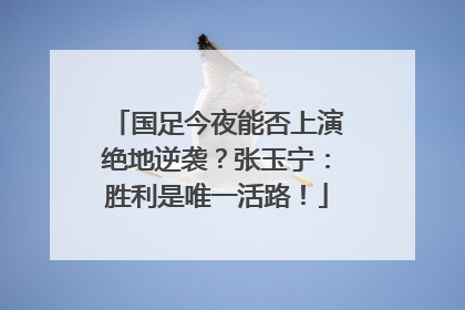 国足今夜能否上演绝地逆袭？张玉宁：胜利是唯一活路！