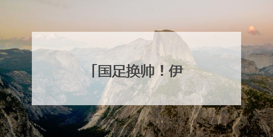 国足换帅！伊万下，他上