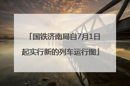 国铁济南局自7月1日起实行新的列车运行图