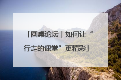 圆桌论坛｜如何让“行走的课堂”更精彩