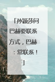 孙颖莎问巴赫要联系方式，巴赫：常联系！