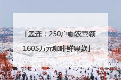 孟连：250户咖农喜领1605万元咖啡鲜果款