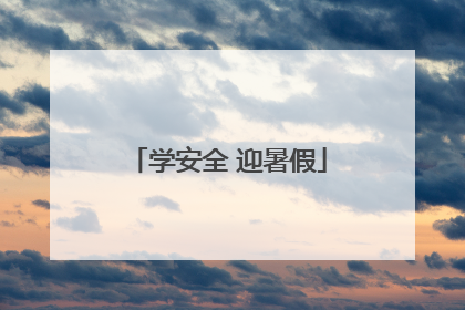 学安全 迎暑假