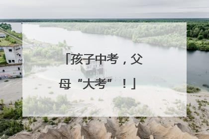 孩子中考，父母“大考”！