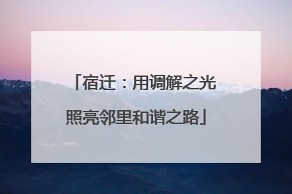 宿迁：用调解之光照亮邻里和谐之路