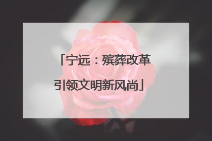 宁远：殡葬改革引领文明新风尚