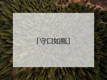 守口如瓶
