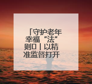 守护老年幸福“法”则⑮丨以精准监督打开养老新“食”代