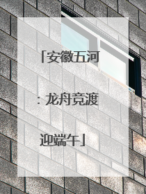 安徽五河：龙舟竞渡迎端午