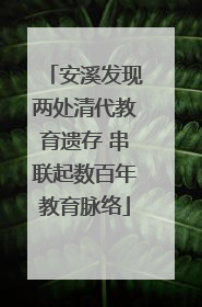 安溪发现两处清代教育遗存 串联起数百年教育脉络
