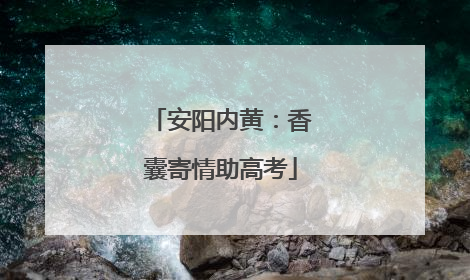 安阳内黄：香囊寄情助高考