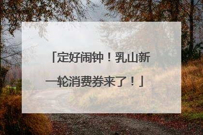 定好闹钟！乳山新一轮消费券来了！