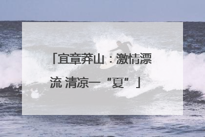 宜章莽山：激情漂流 清凉一“夏”