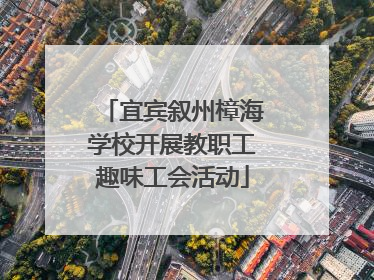 宜宾叙州樟海学校开展教职工趣味工会活动