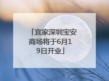 宜家深圳宝安商场将于6月19日开业