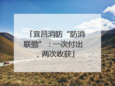 宜昌消防“防消联勤”：一次付出，两次收获